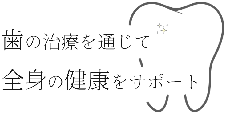 インプラントや根管治療で安心